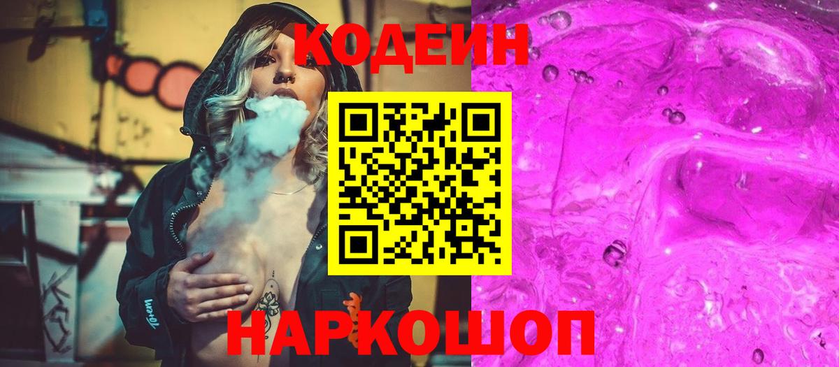 Чита  Кодеиновый сироп Lean Purple Drank  Вход с VPN 